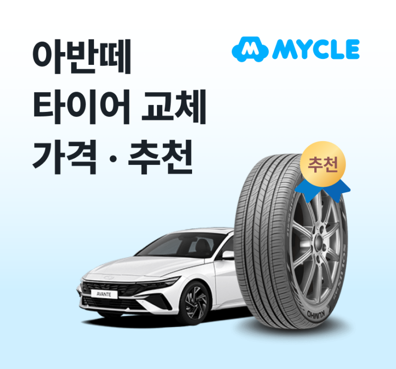 아반떼 타이어 가격·교체비용, 실제로 얼마 나올까? (추천·사이즈)