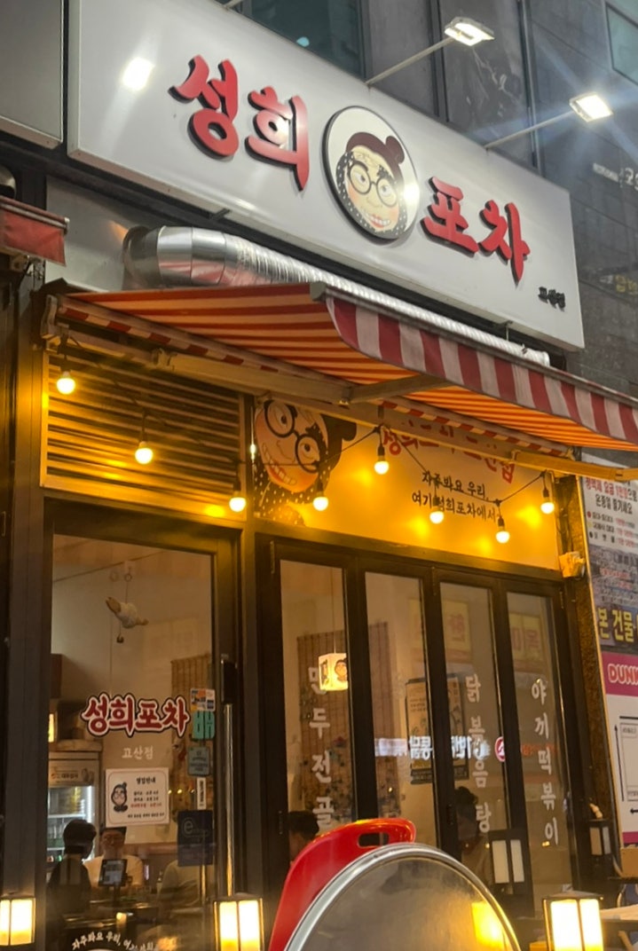 성희포차 고산점 사진 1