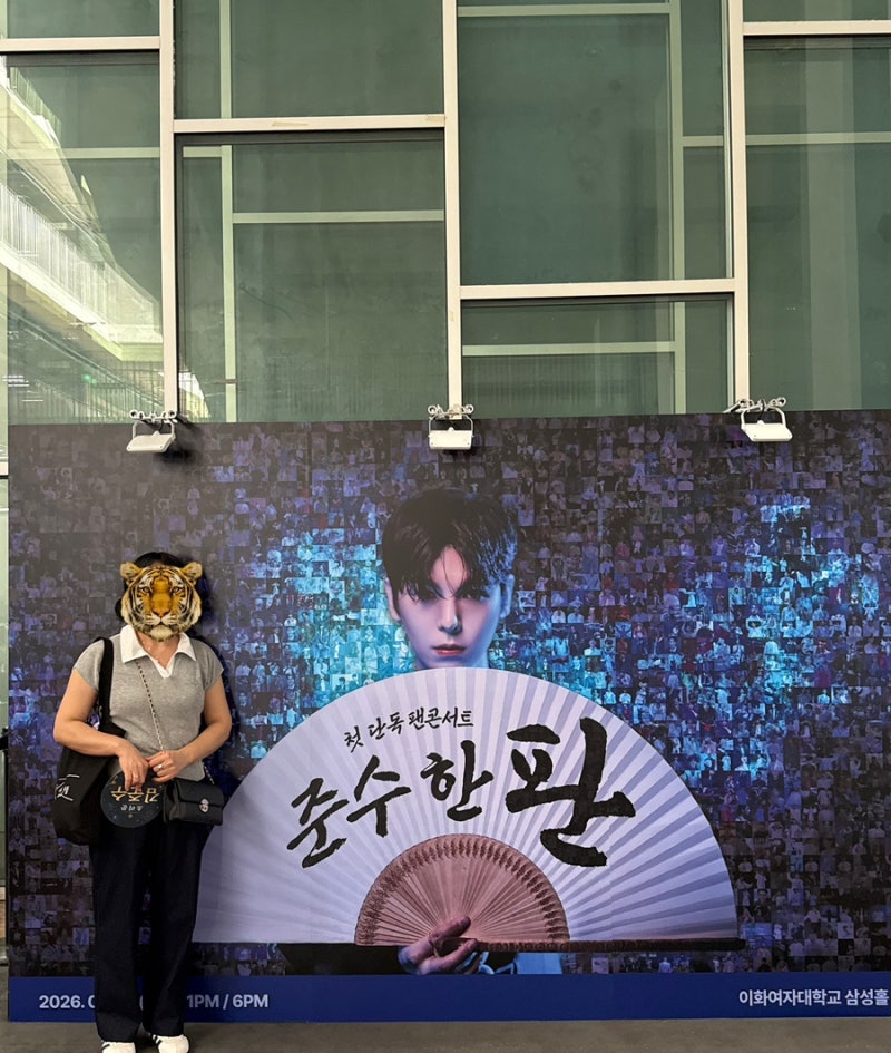 콘서트 일상 :)준수 한판 첫 단톡 콘서트 / 7.4(토) 이화여대 삼성홀(게스트 신승태) / 김여사의....