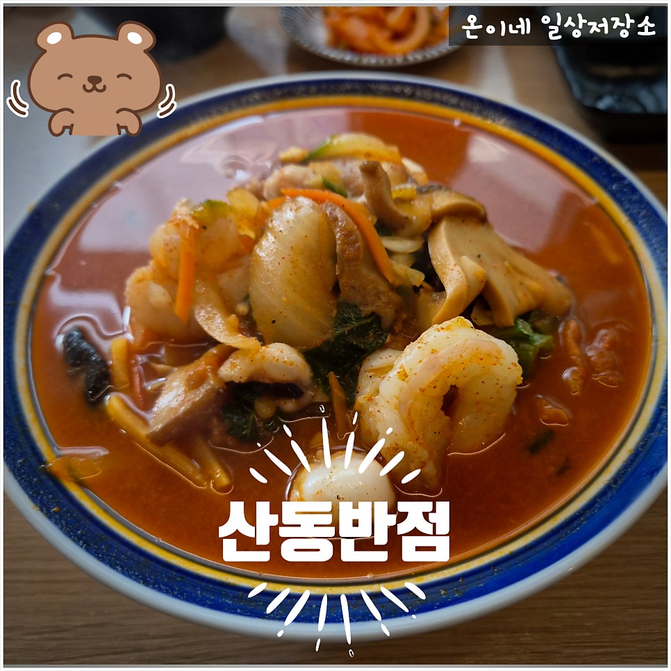 산동반점 사진 1