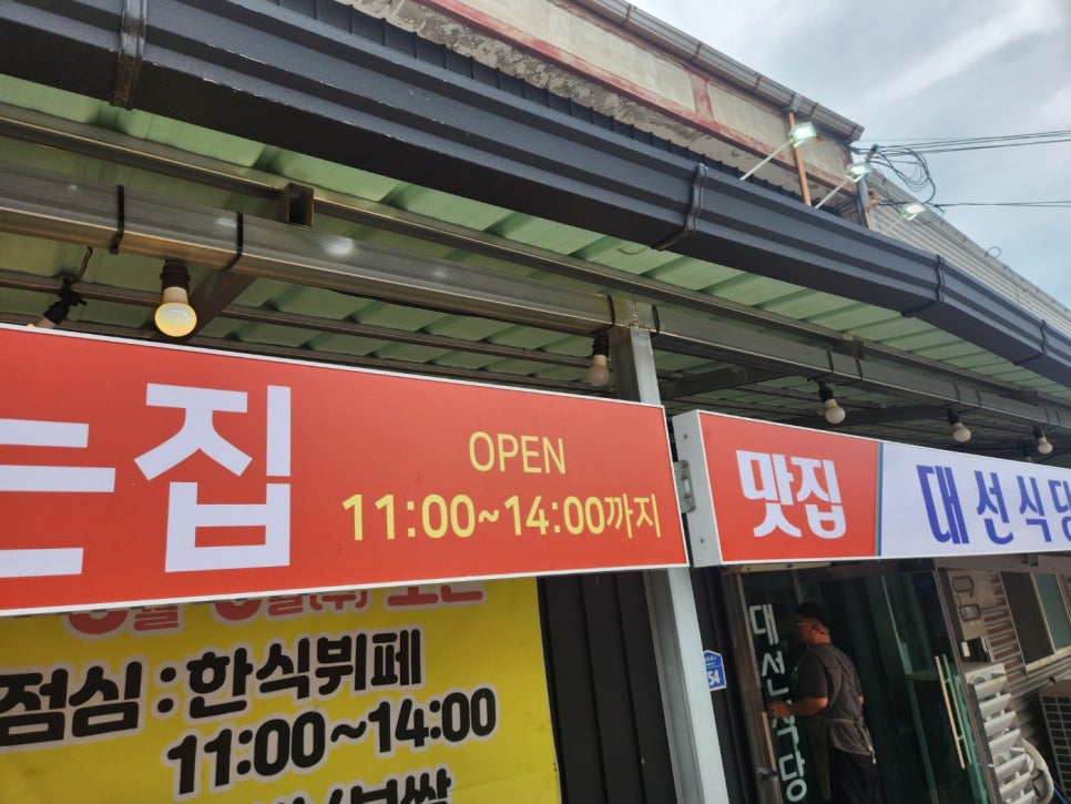 대선식당 사진 3