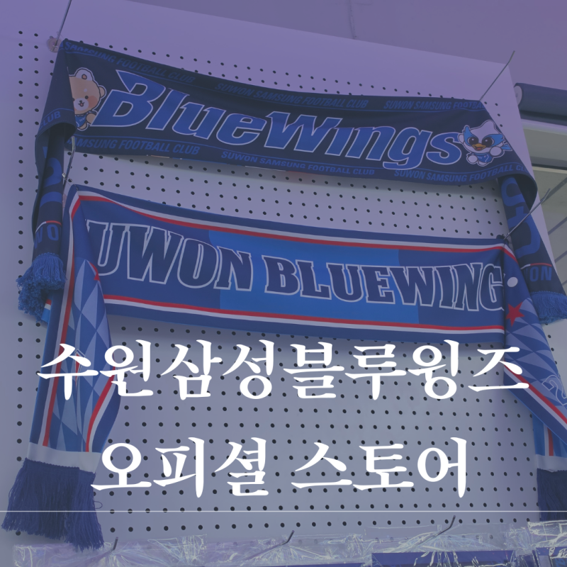 5살 아들과 수원 삼성 유니폼 마킹 후기 - 수원삼성 블루윙즈 오피셜 스토어
