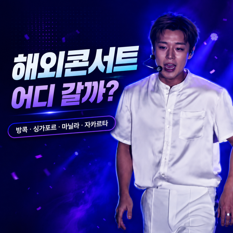 박지훈 해외콘서트 남은 일정 방콕 싱가포르 마닐라 자카르타 어디 갈까
