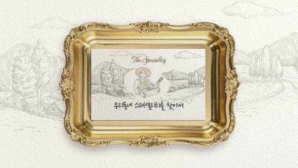 개성인삼·한수위쌀의 연금술… 재료에 진심 ‘파주 운정양조장’ [우리동네 ‘스페셜리티....