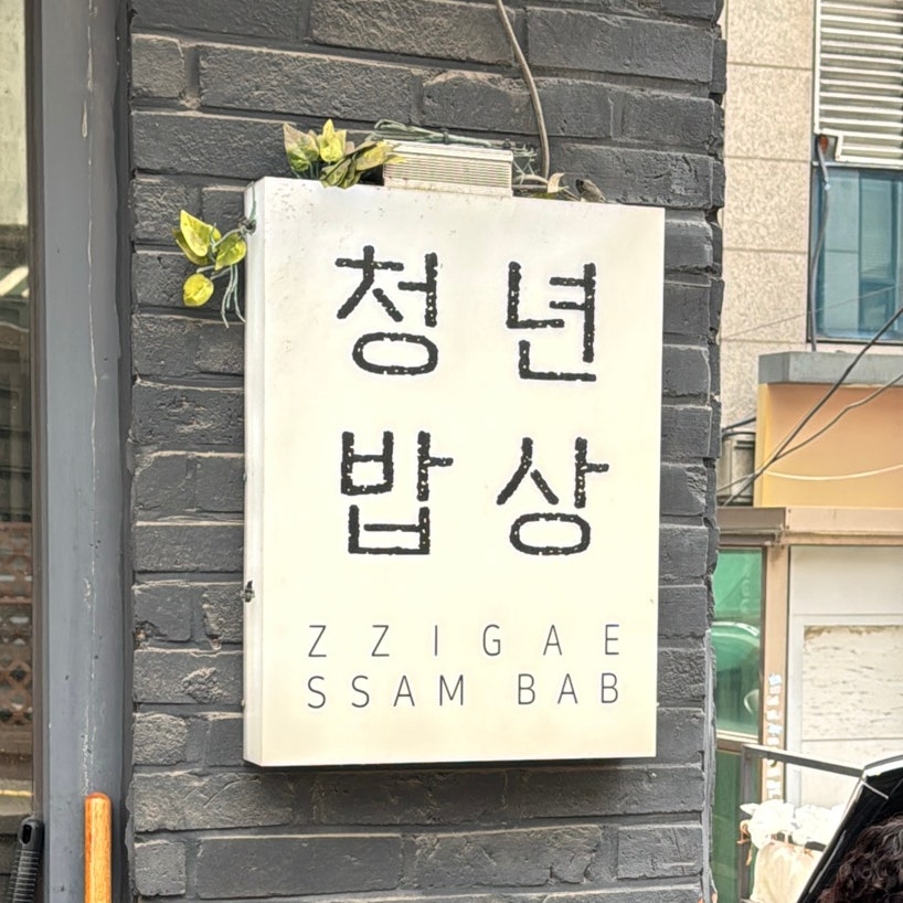 청년밥상 사진 1