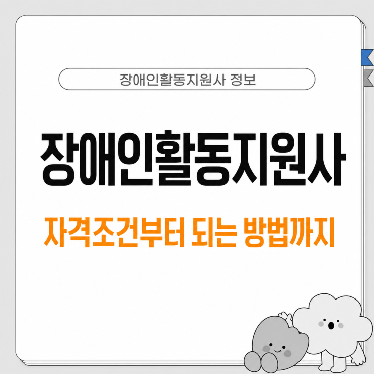 <b>장애인</b>활동지원사 자격조건부터 되는 방법까지