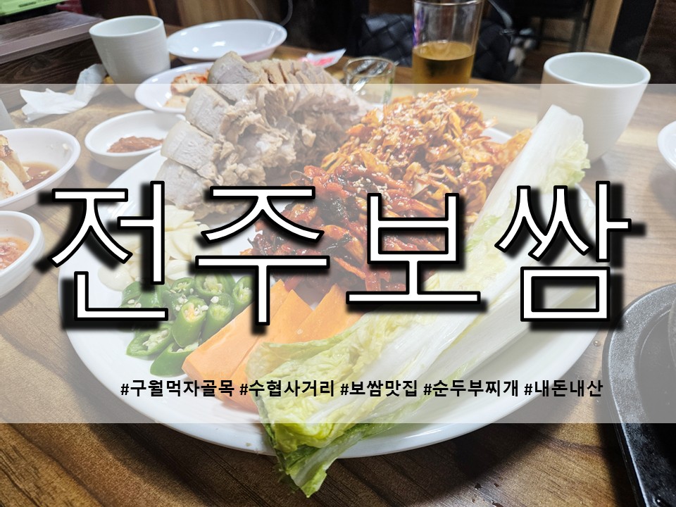 전주보쌈 사진 1
