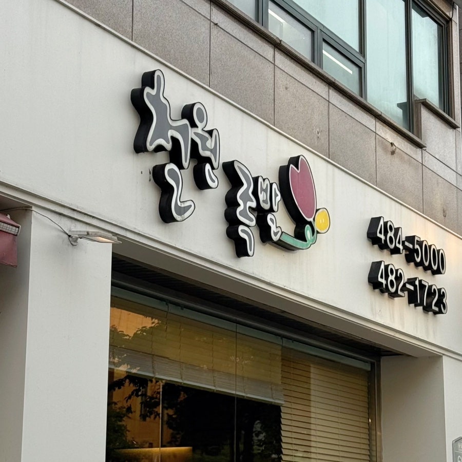 철원족발 사진 2