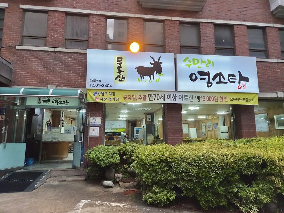 무등산수만리염소탕 강남점 사진 1