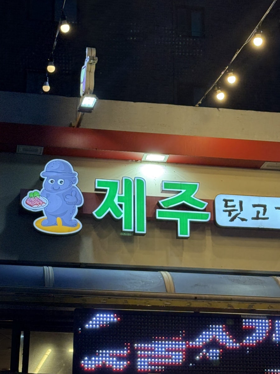 제주뒷고기 사진 2