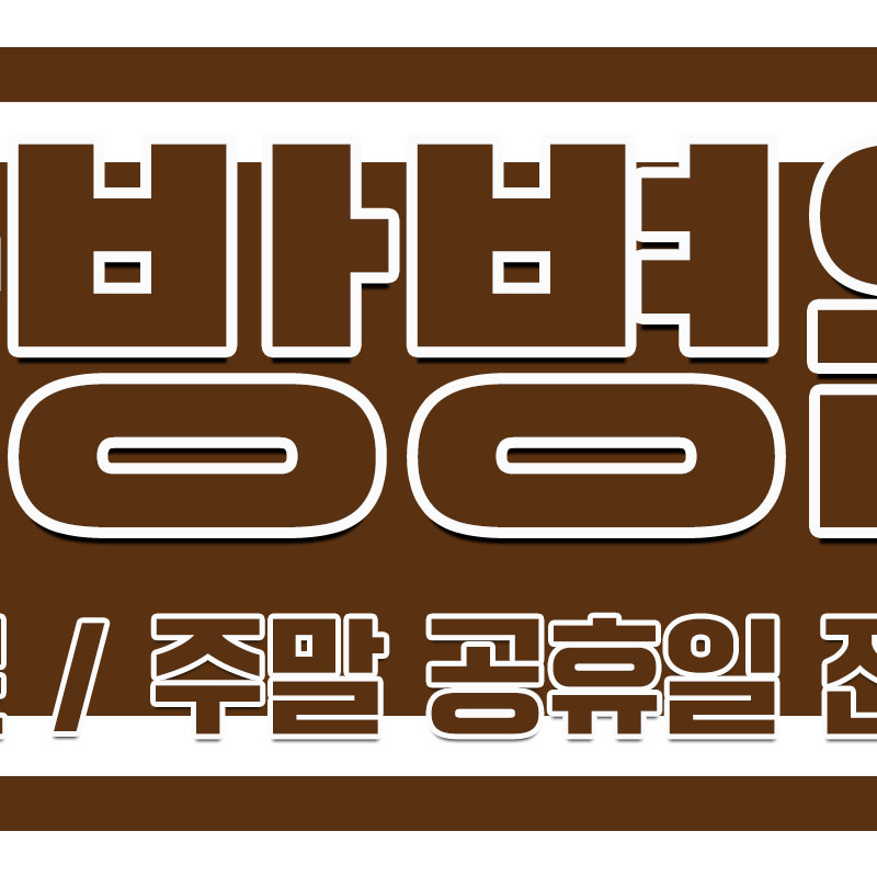 안성제일한방병원 사진 5