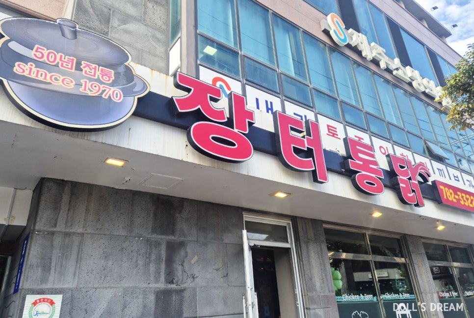 장터옛날통닭 함덕점 사진 2