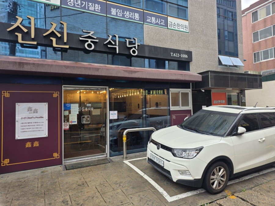 신신 사진 4