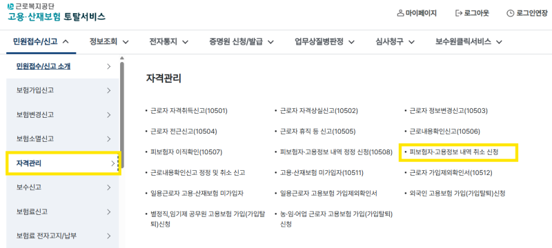 4대보험 취득신고 취소 방법(상실신고x)