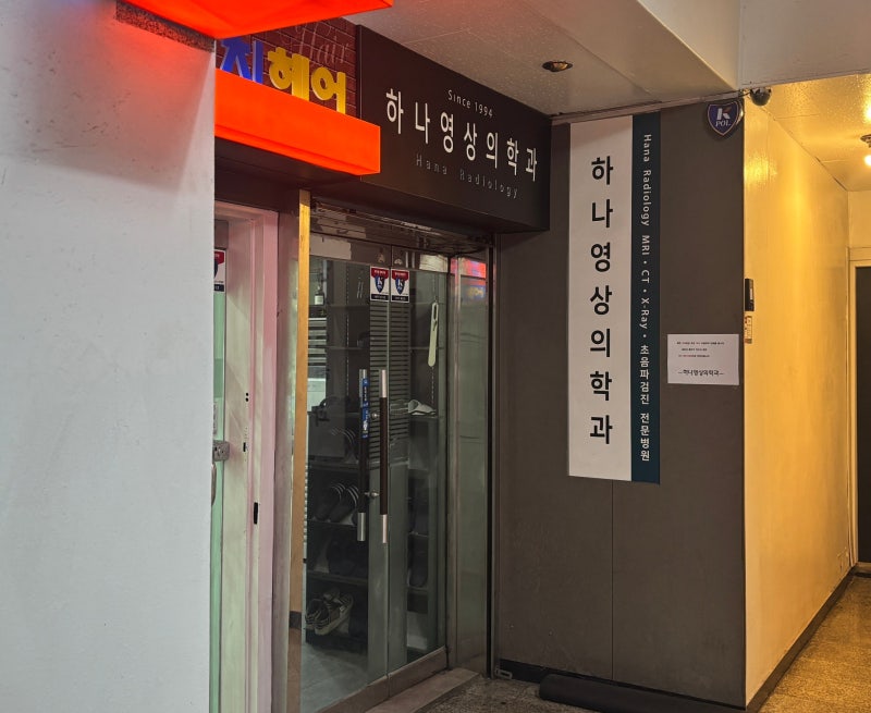 안양 하나영상의학과 나팔관조영술 재검사(막힘->양쪽뚫림) 후기