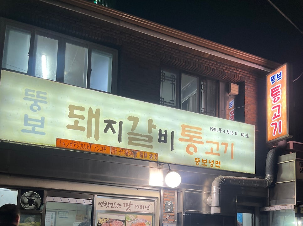 뚱보돼지갈비통고기 사진 1