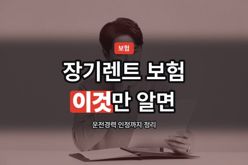 장기렌트 보험은 어떻게 되나 — 단체보험과 운전경력 인정