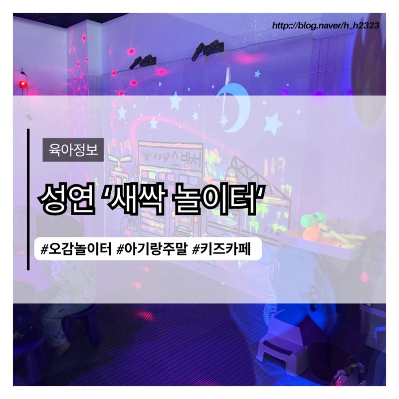 서산 성연 새싹놀이터 후기｜유아교사 엄마가 다녀온 오감놀이터