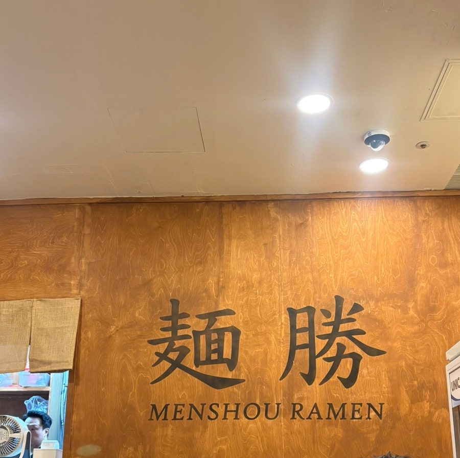멘쇼우라멘 상암DMC점 사진 4
