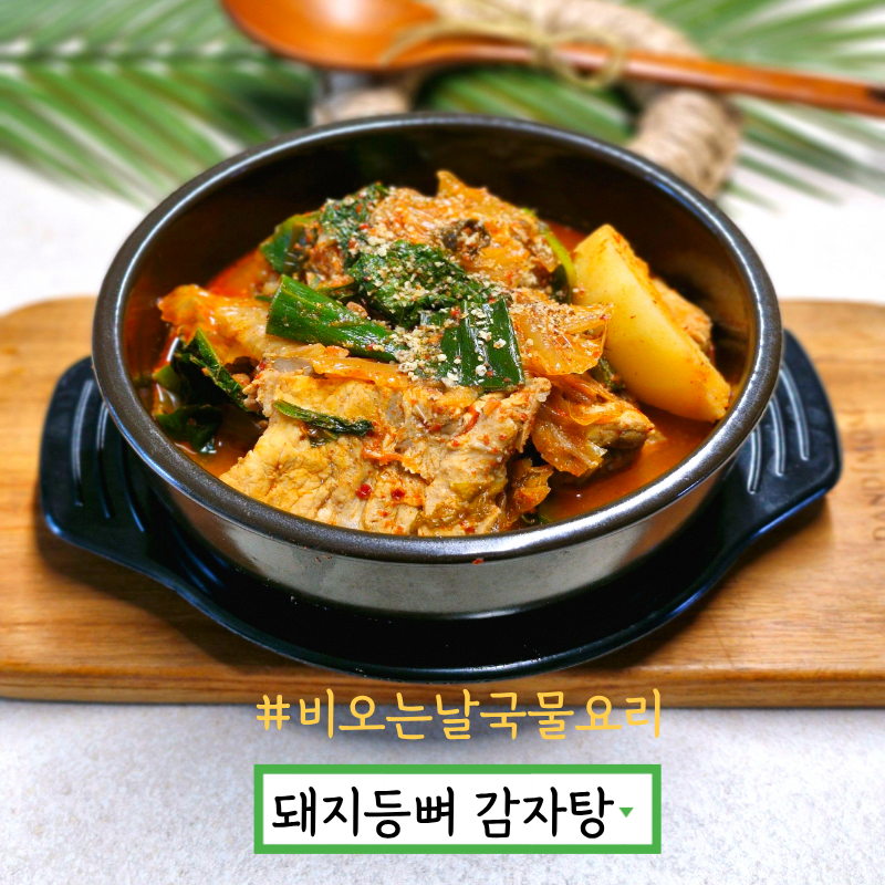 돼지등뼈 감자탕 만드는법 뼈다귀 감자탕 양념 만들기 묵은지 감자탕 레시피