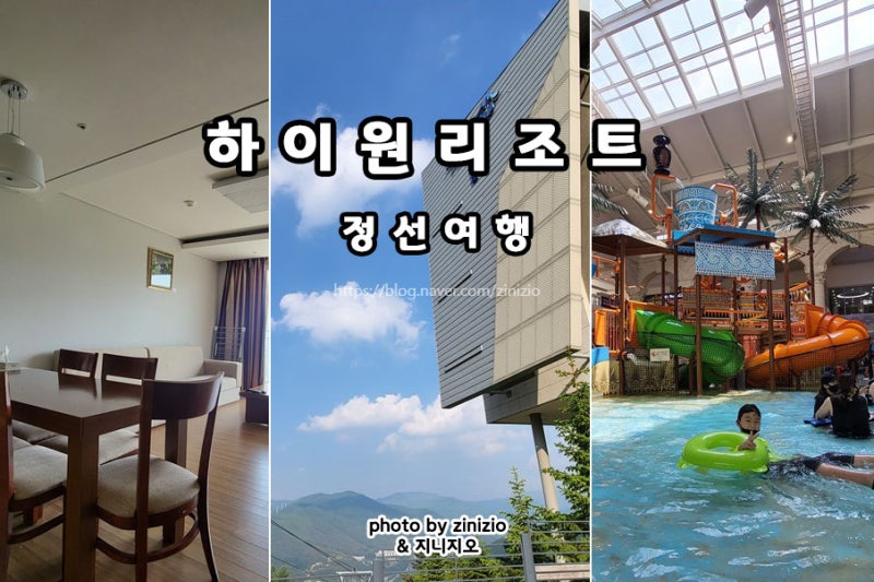여름휴가지 추천 강원도 정선 여행 하이원리조트 워터파크 마운틴콘도 NOLDAY 숙소 예약