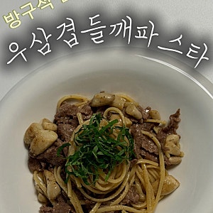 우삼겹 들깨 파스타 만들기 집에서 만드는 우삼겹 파스타 레시피