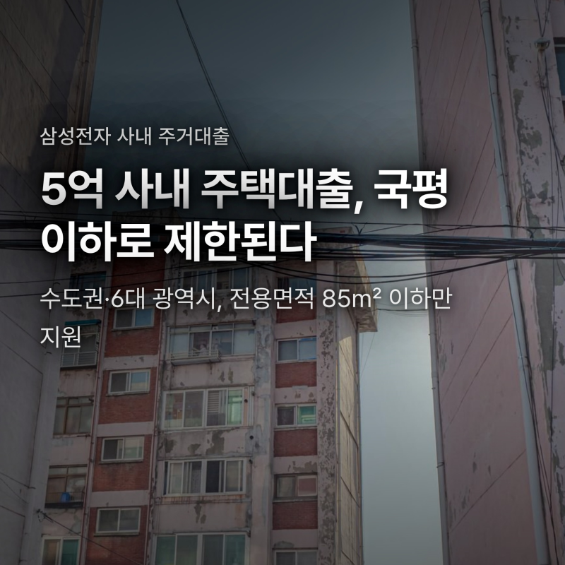 삼성전자 사내 주택대출 85㎡ 제한, 무주택 직원이 알아둘 변화