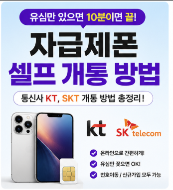 자급제폰 셀프 개통: 통신사 KT, SKT 개통 방법 A to Z!