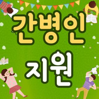 간병인 지원 신청방법 조건 한눈에, 모르면 나만 손해보는 3가지