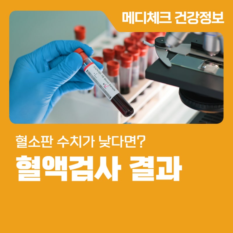 혈액검사 결과 혈소판 수치가 낮다면?