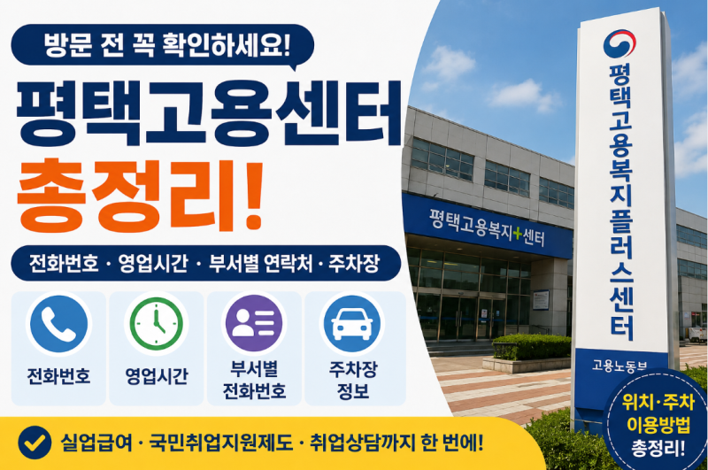 평택고용센터 전화번호, 주차장정보, 무료주차시간, 영업시간 총정리