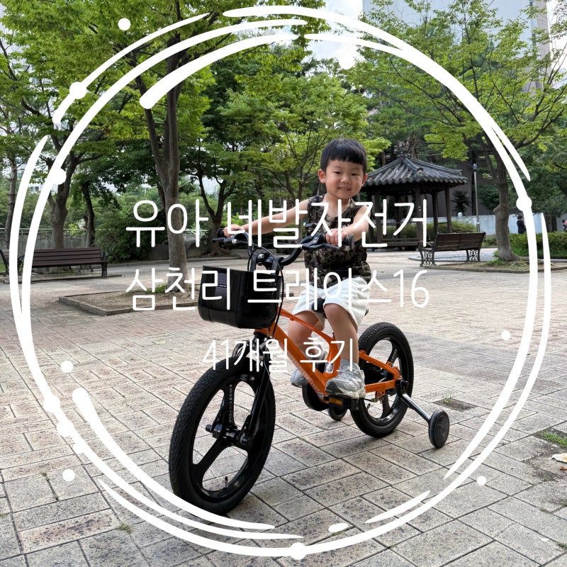 41개월 아이 첫 자전거 추천, 삼천리 트레이스 16인치 네발자전거 내돈내산 후기