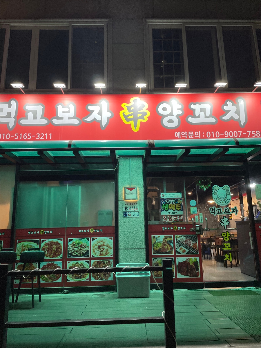 먹고보자양꼬치 화서역점 사진 1