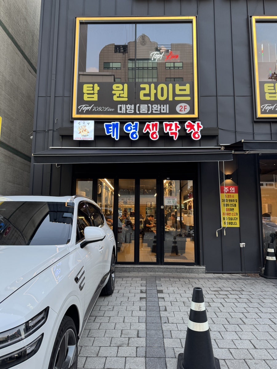 태영생막창 수원시청점 사진 6