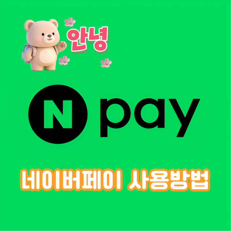 아직도 온라인에서만 쓰세요? 네이버페이 오프라인 사용처 및 결제 방법