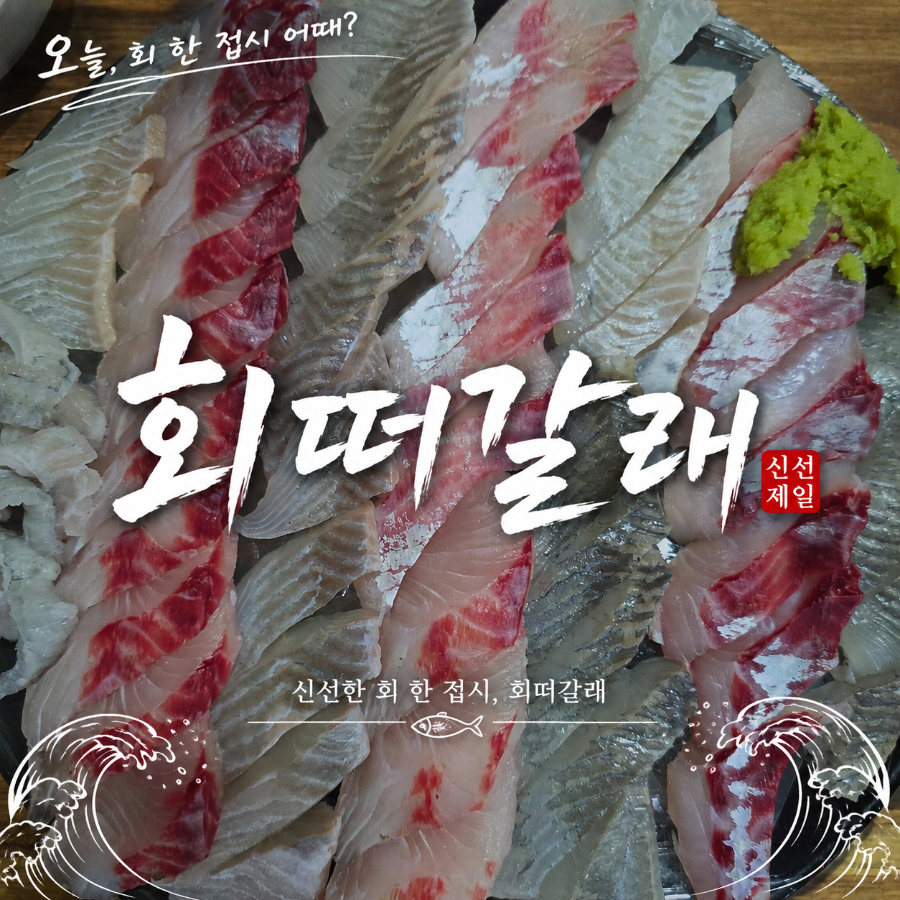 회떠갈래 사진 1
