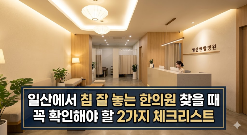 침 잘 놓는 한의원 일산, 치료 효과부터 실손 청구 방법까지 한번에
