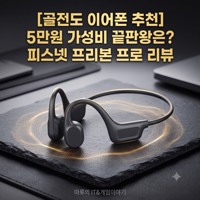 [골전도 이어폰 추천] 5만원 vs 27만원 가성비 끝판왕은? 피스넷 프리본 프로 리뷰