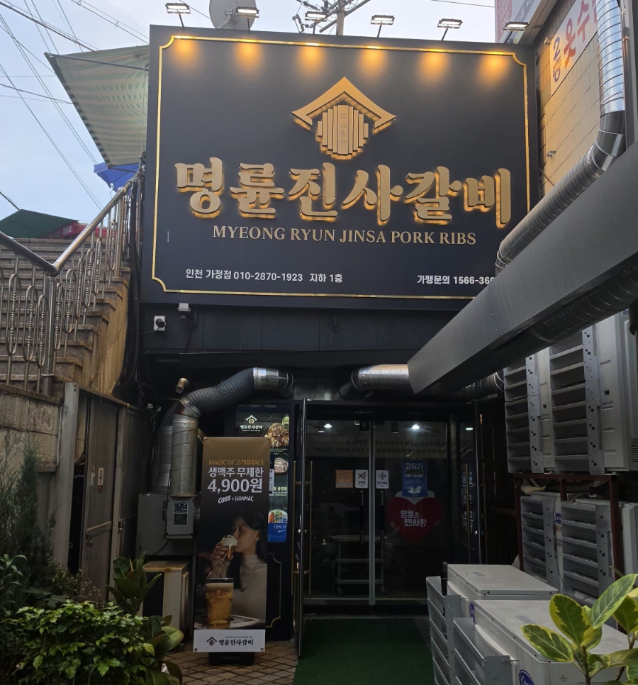 명륜진사갈비 인천가정점 사진 1