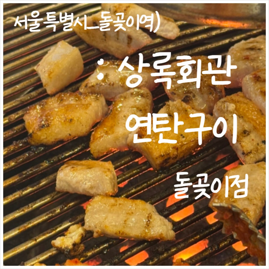 상록회관 돌곶이점 사진 1