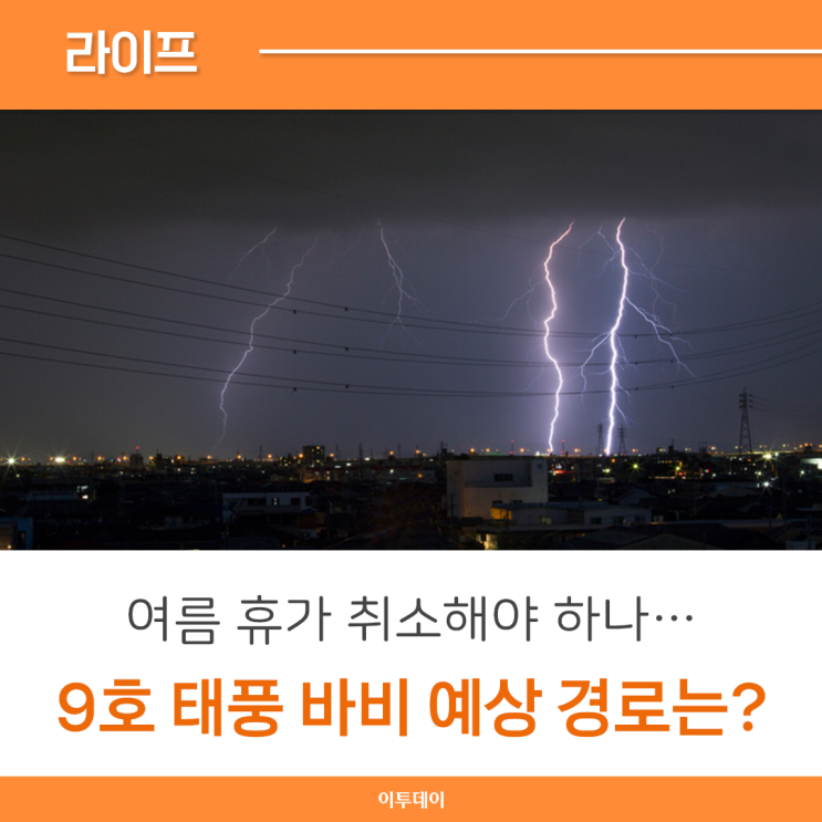 여름 휴가 취소해야 하나…9호 <b>태풍</b> 바비 예상 <b>경로</b>, 우리나라... 