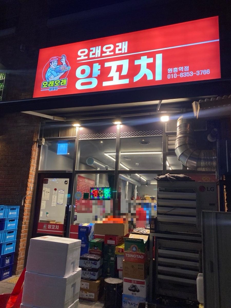 오래오래양꼬치 사진 2