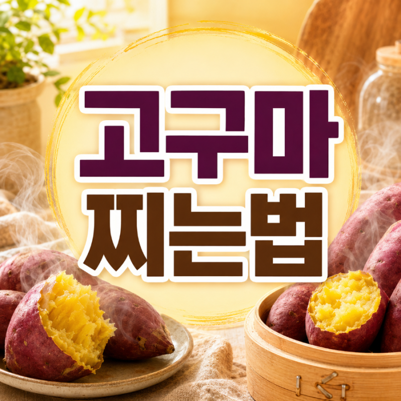고구마 찌는법 총정리! 촉촉하고 달게 찌는 시간부터 보관법까지