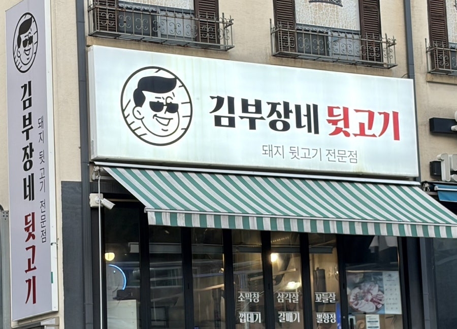 김부장네뒷고기 사진 1