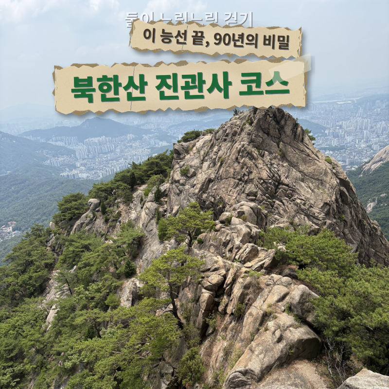 북한산 진관사·향로봉 등산코스-칠성각에 90년 숨어 있던 태극기(진관계곡·향로봉 난이도·....