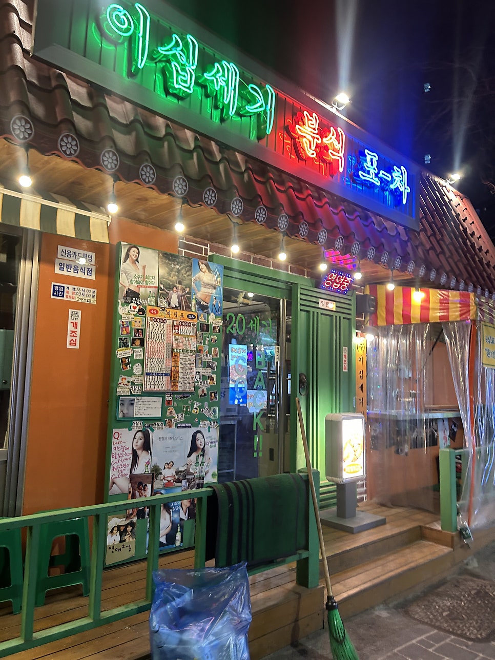 이십세기분식포차 사진 2