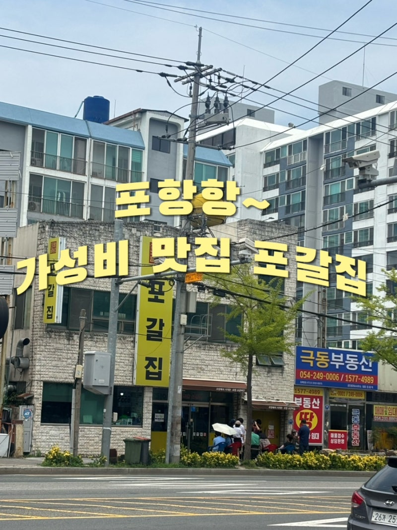 [포항]가성비 좋은 맛집“포갈집” 이 곳에 킥은 바로?!
