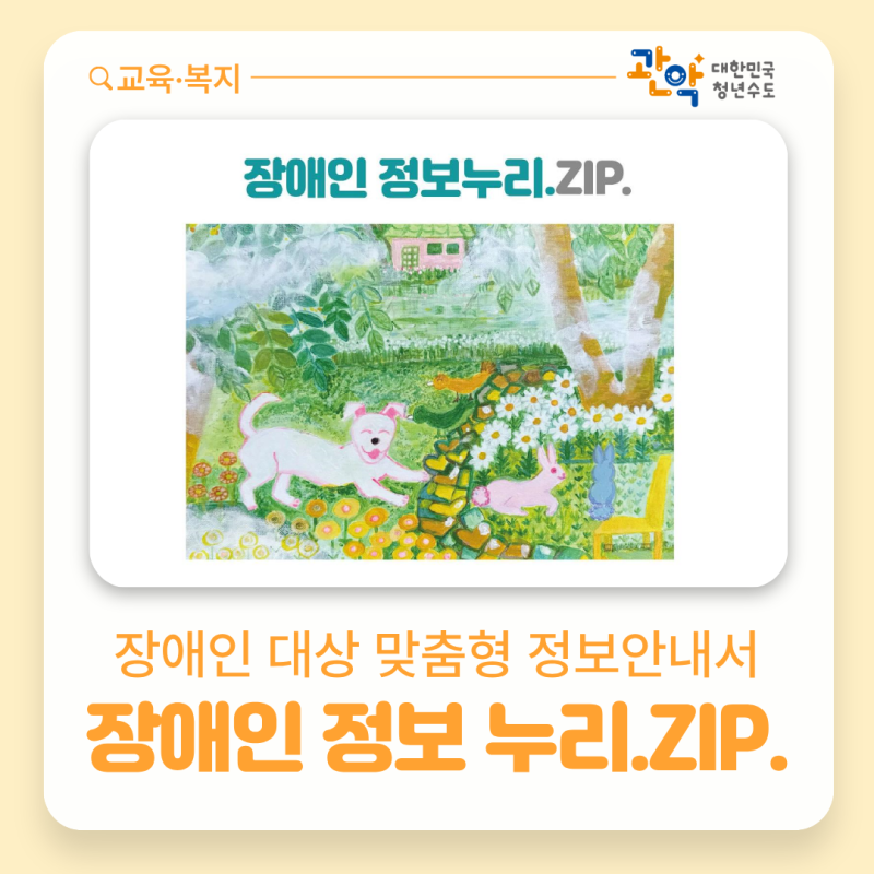 맞춤형 정보안내서 『장애인 정보누리 . ZIP.』