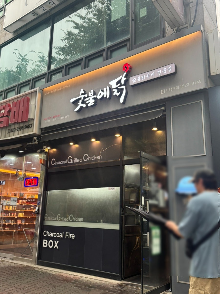 숯불에닭 검암점 사진 2