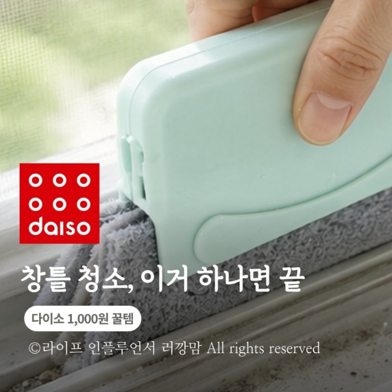 창틀 청소, 물티슈로만 닦았다면? 다이소 이 브러쉬 하나면 훨씬 쉬워집니다